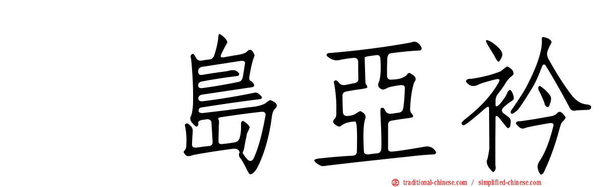 横島亞衿