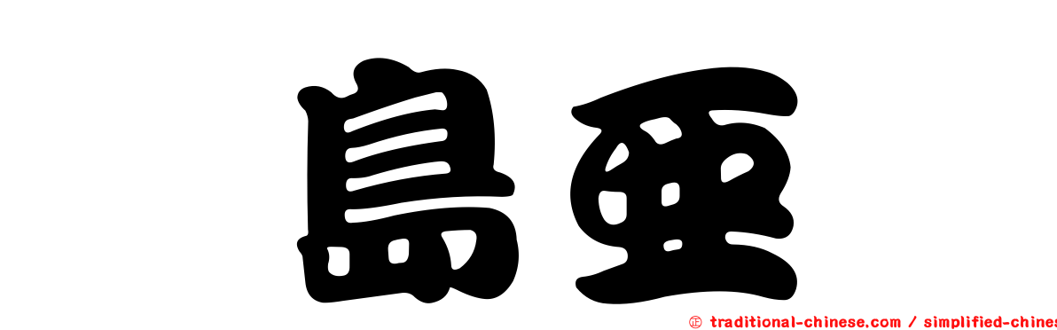 横島亞衿