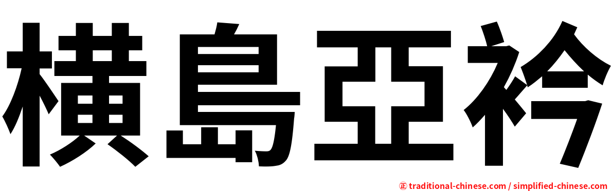 横島亞衿