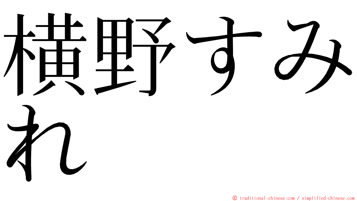 横野すみれ ming font