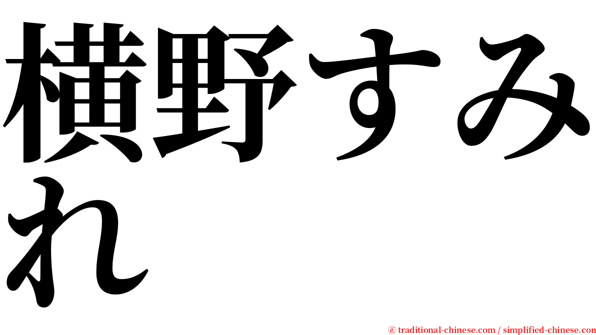 横野すみれ serif font