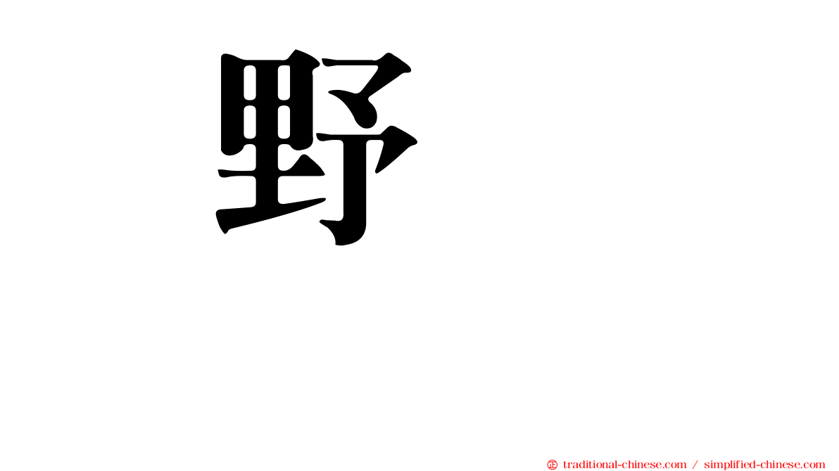 横野すみれ