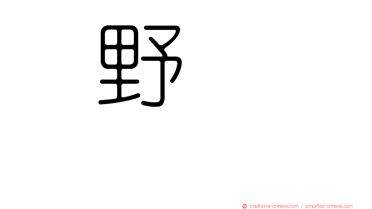 横野すみれ