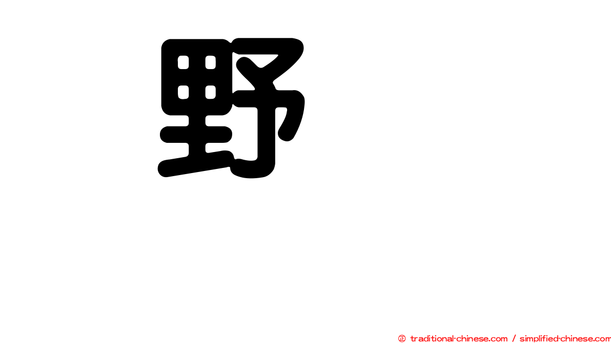 横野すみれ