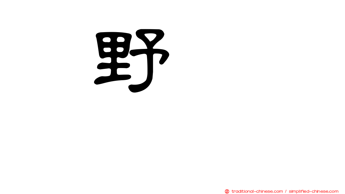 横野すみれ