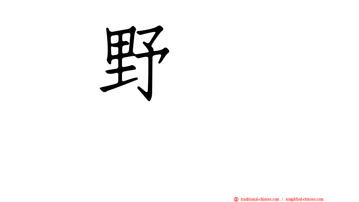 横野すみれ