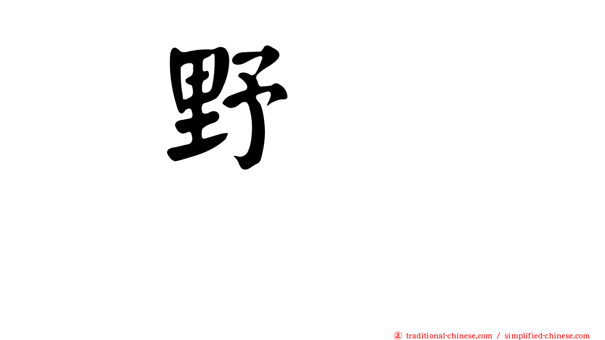 横野すみれ