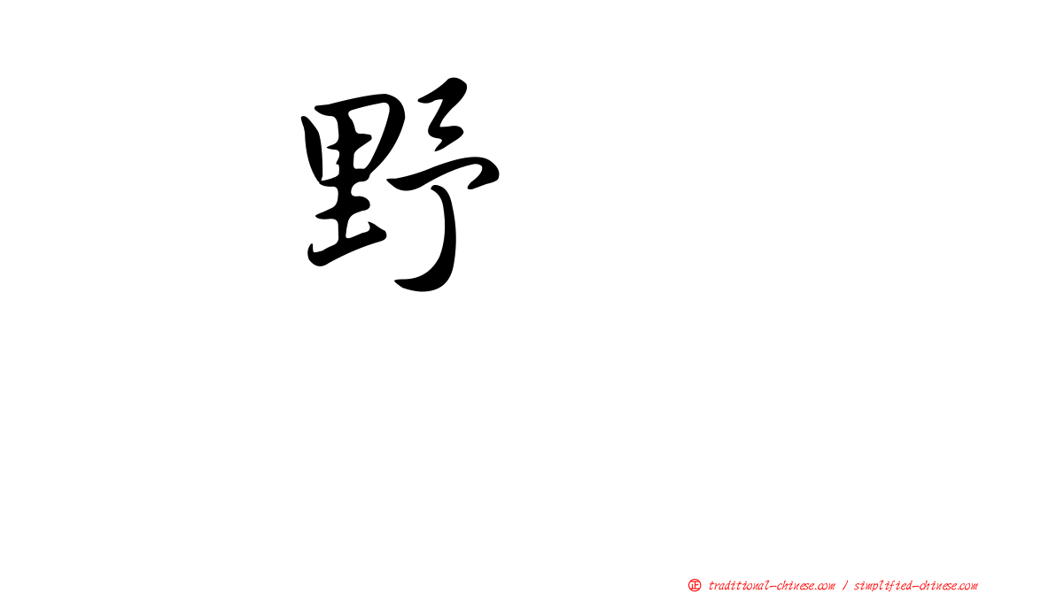 横野すみれ
