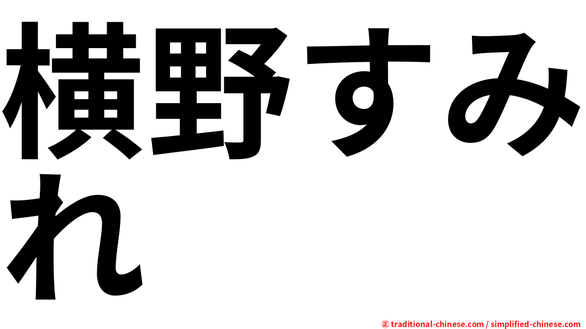 横野すみれ