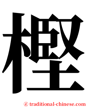 樫 serif font
