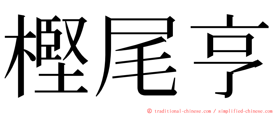 樫尾亨 ming font