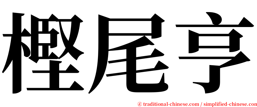 樫尾亨 serif font