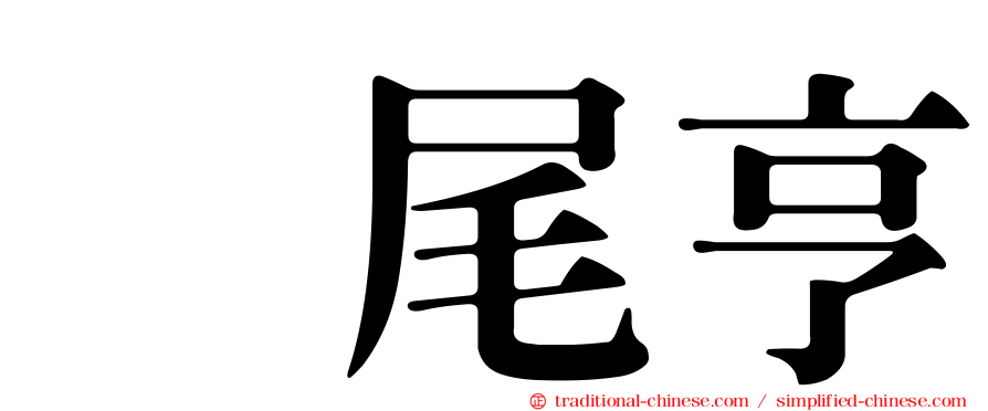 樫尾亨