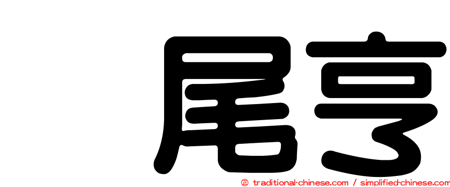 樫尾亨