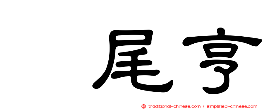樫尾亨