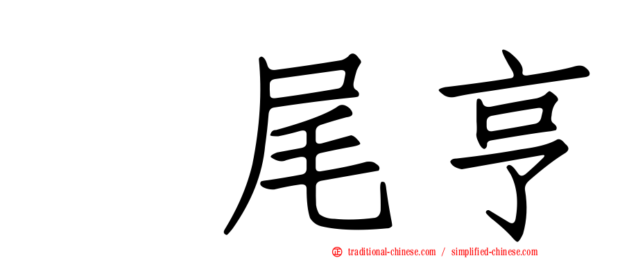 樫尾亨