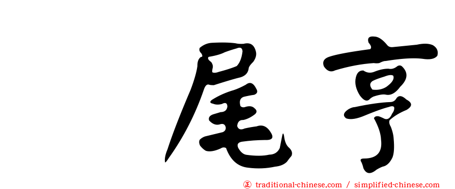 樫尾亨