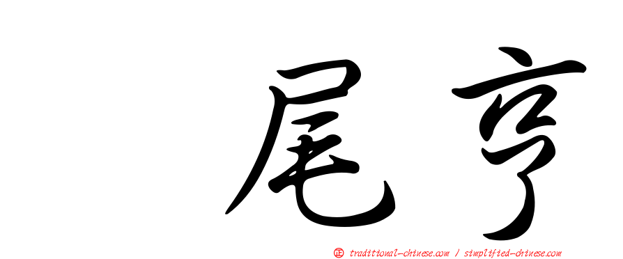 樫尾亨
