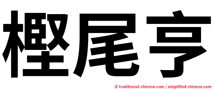 樫尾亨