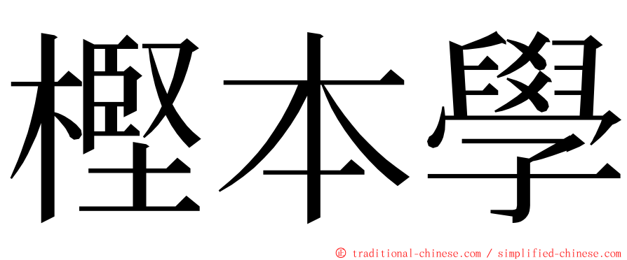 樫本學 ming font
