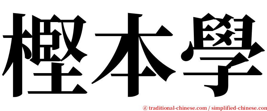樫本學 serif font