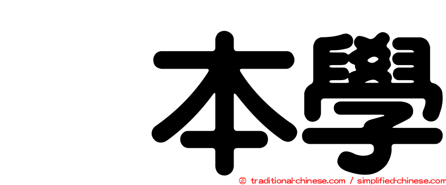 樫本學
