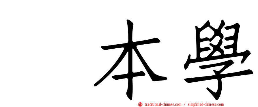 樫本學