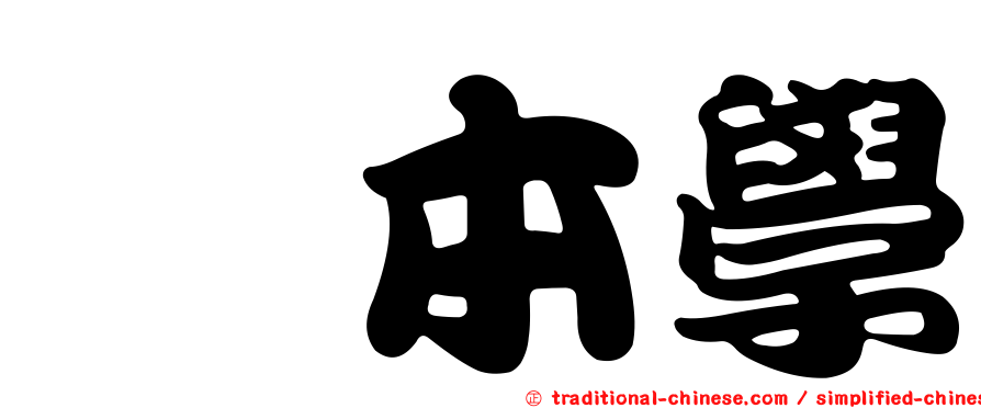 樫本學
