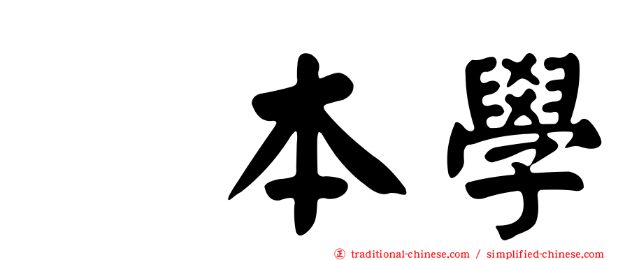樫本學