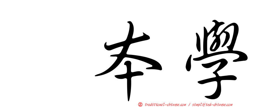 樫本學