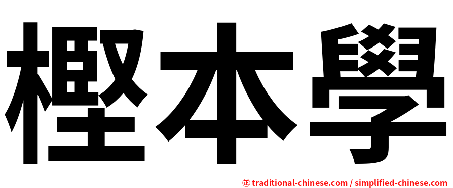 樫本學