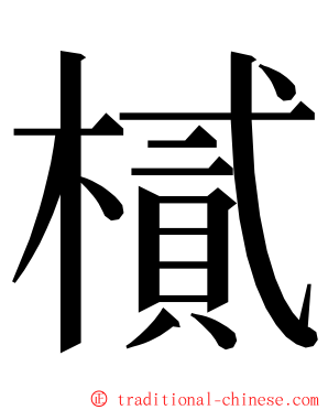 樲 ming font