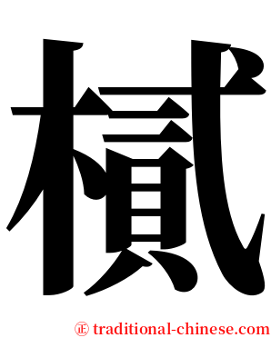 樲 serif font