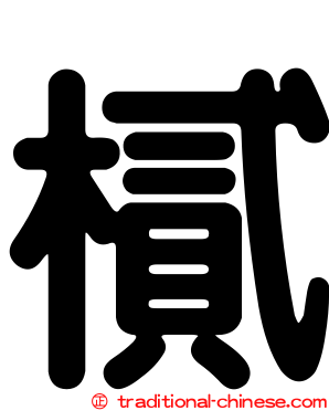 樲