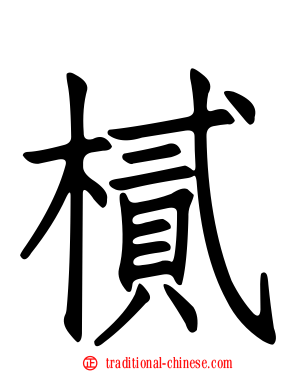 樲