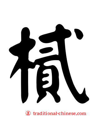 樲