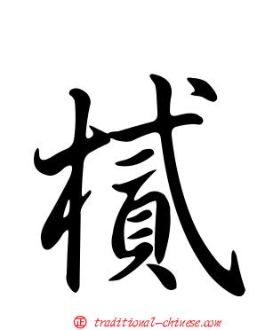 樲