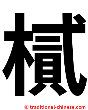 樲