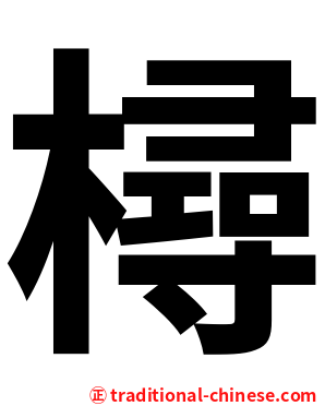 樳