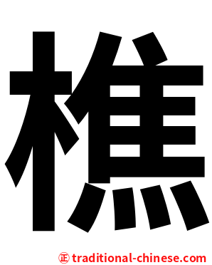 樵