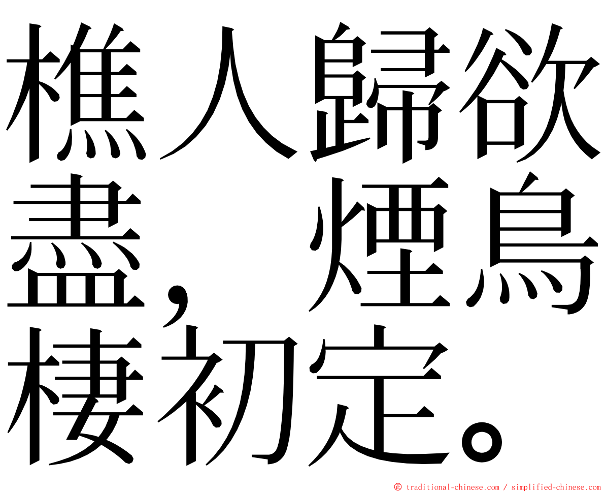 樵人歸欲盡，煙鳥棲初定。 ming font