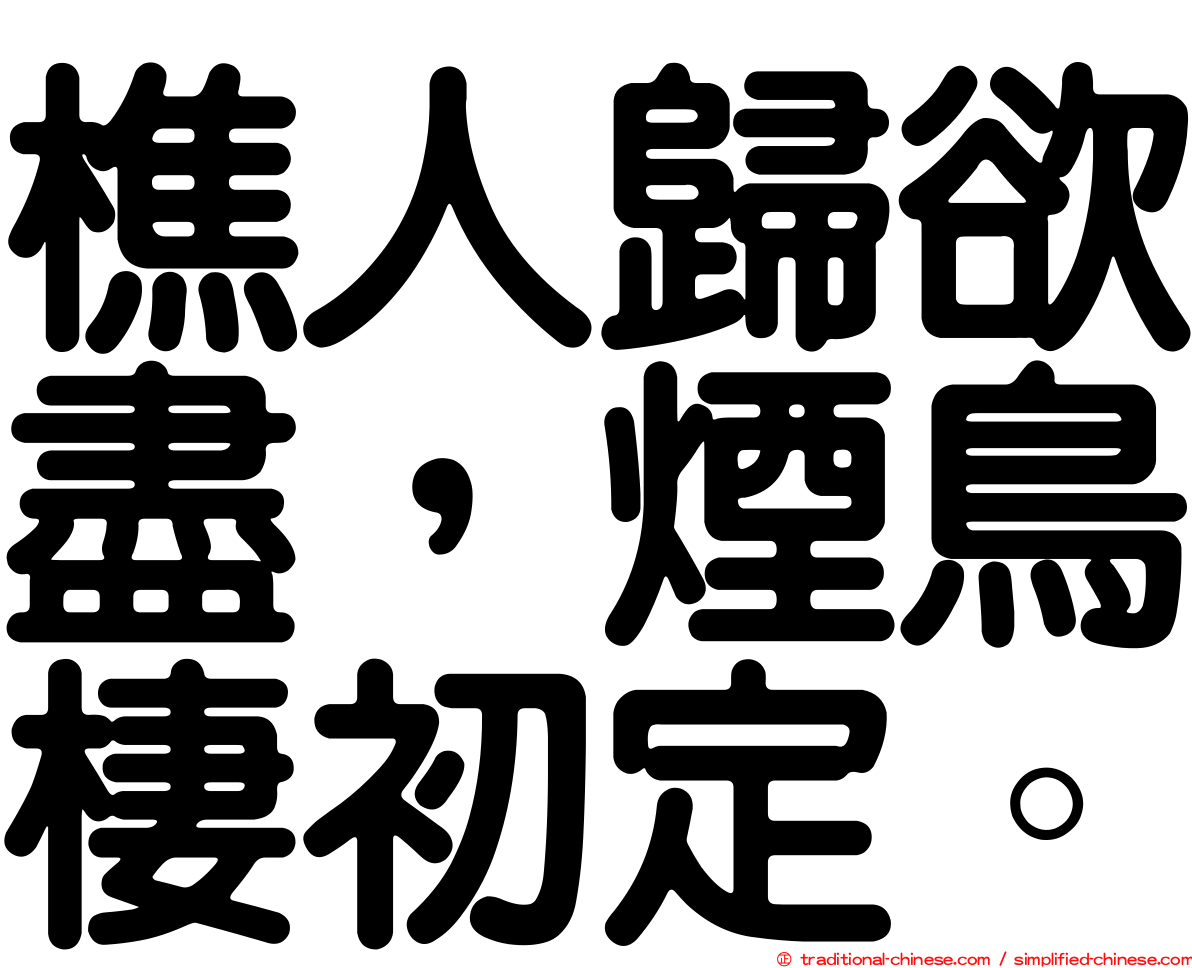 樵人歸欲盡，煙鳥棲初定。