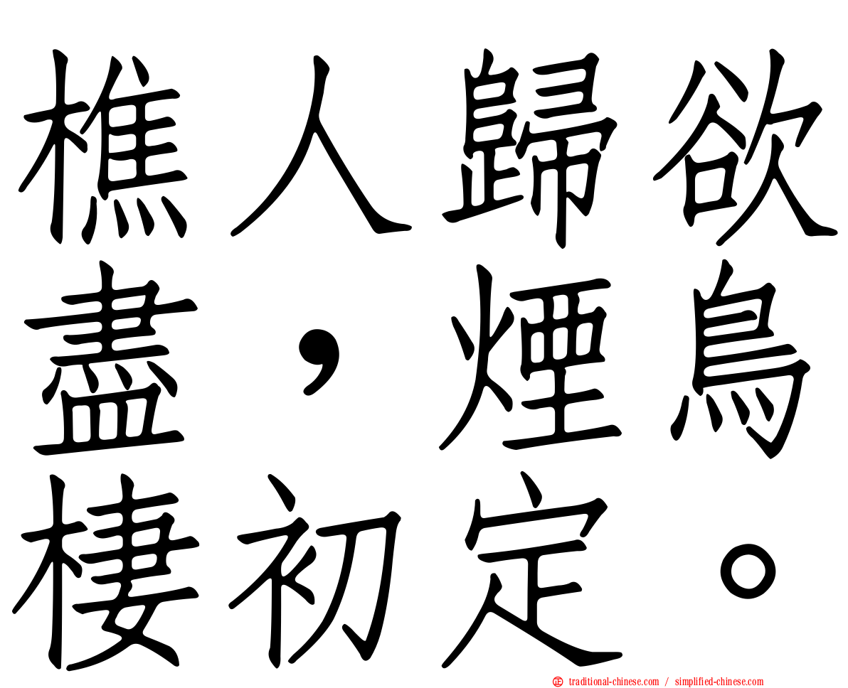 樵人歸欲盡，煙鳥棲初定。
