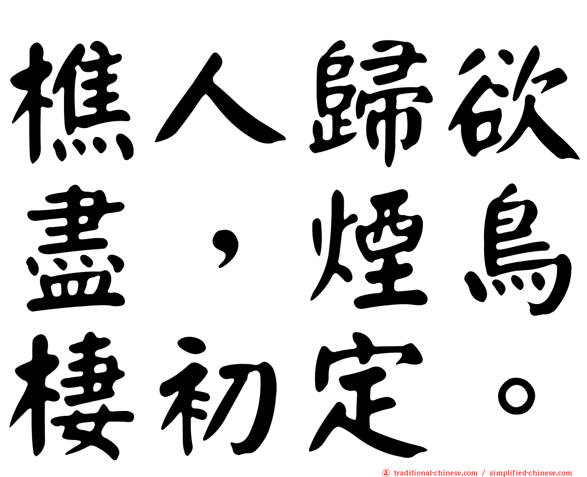 樵人歸欲盡，煙鳥棲初定。