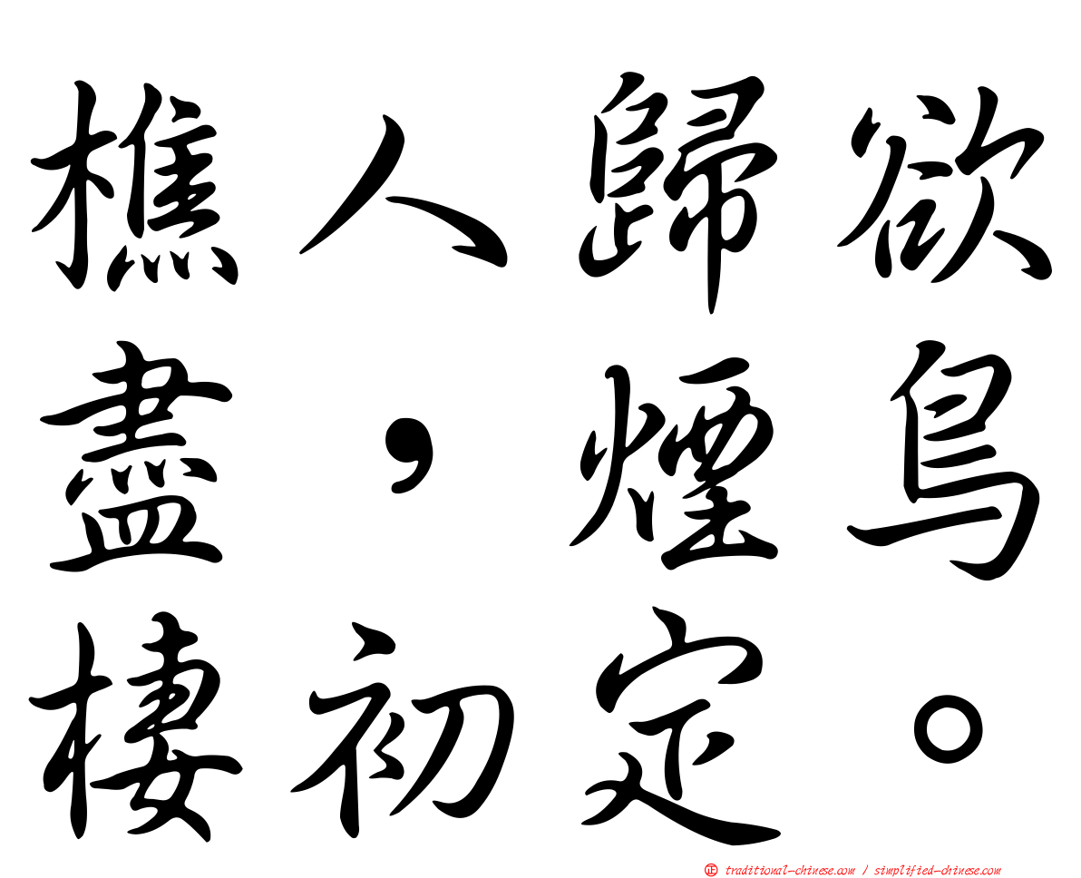 樵人歸欲盡，煙鳥棲初定。