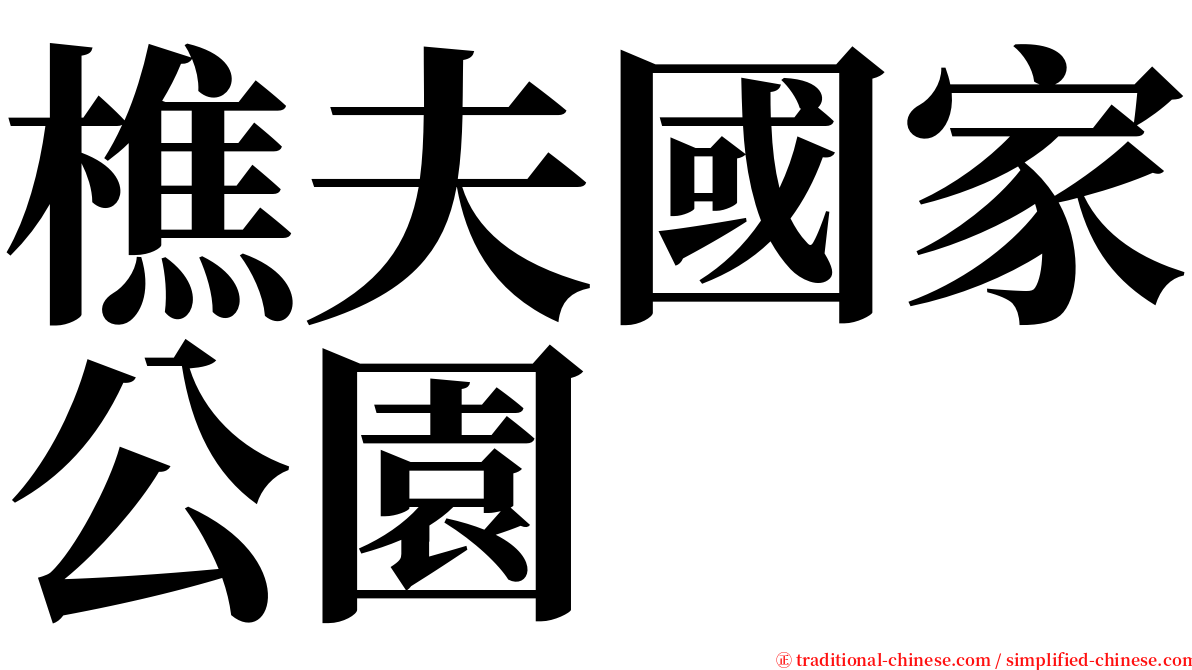 樵夫國家公園 serif font