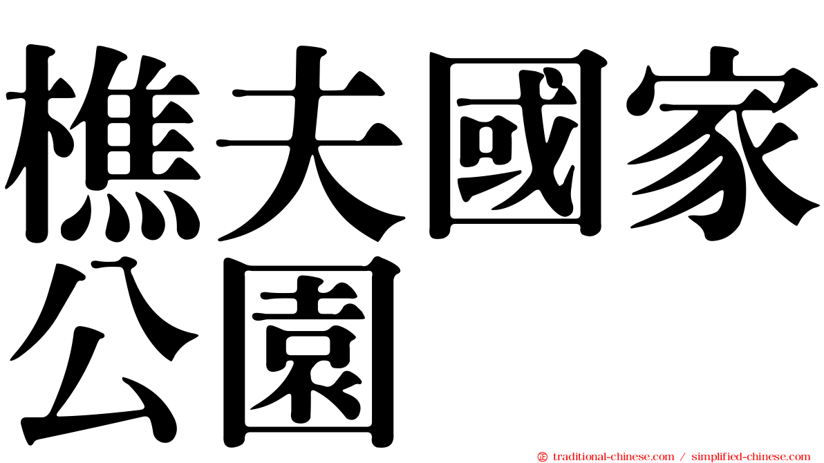 樵夫國家公園