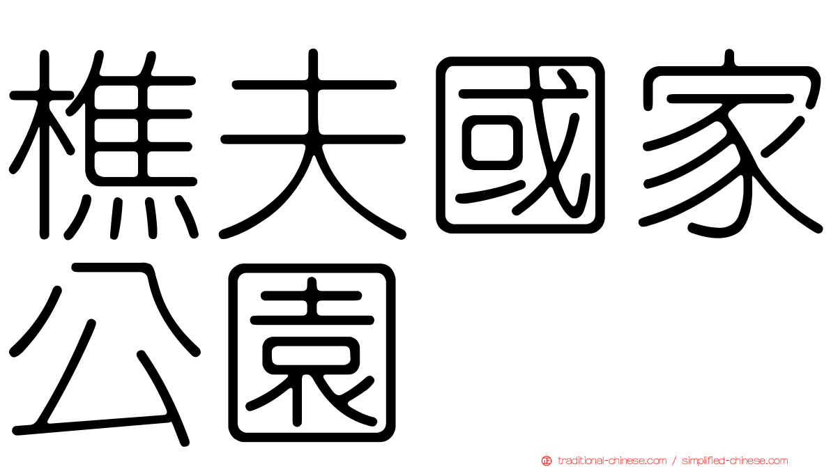 樵夫國家公園
