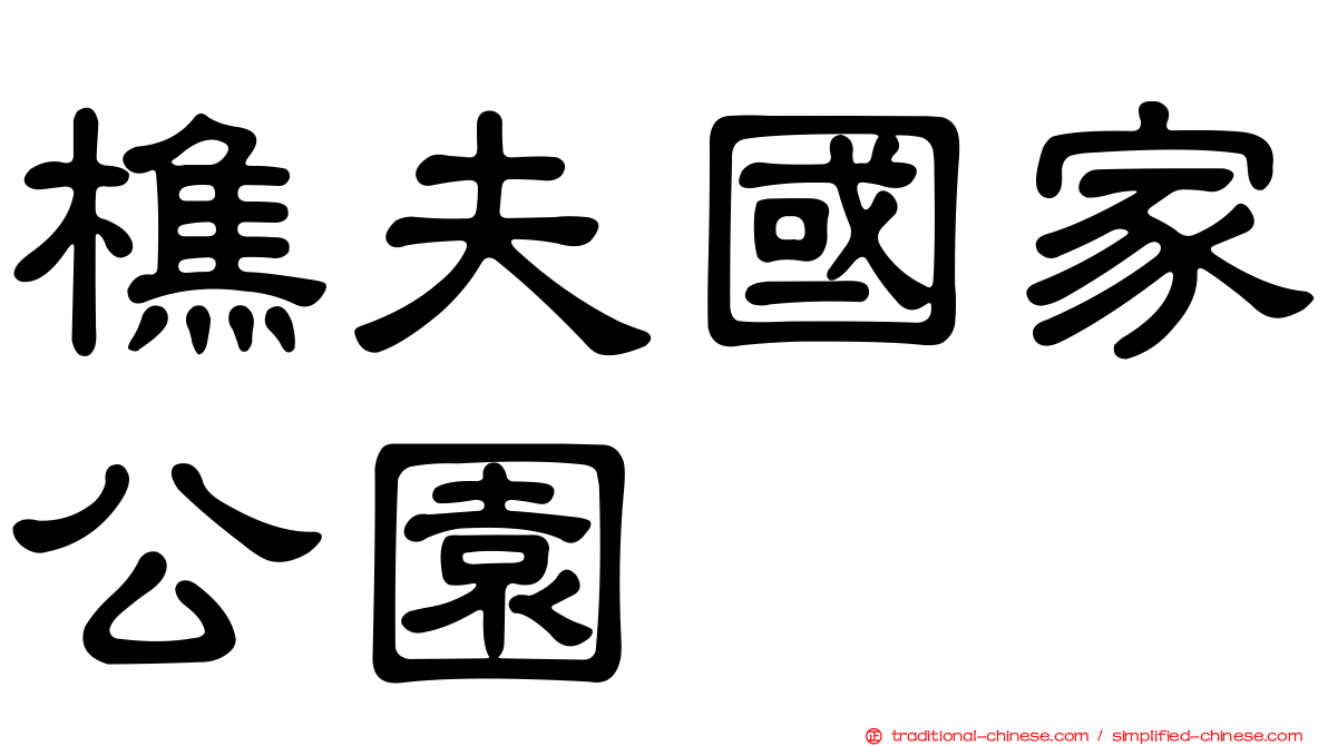 樵夫國家公園