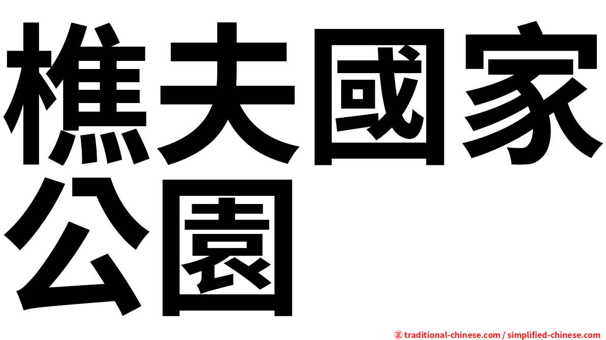 樵夫國家公園